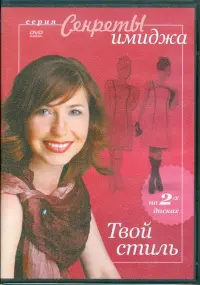 Твой стиль (2DVD)