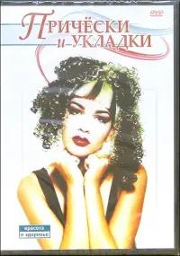 Прически и укладки