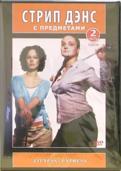 DVD. Стрип Дэнс с предметами. Трости. Часть 2