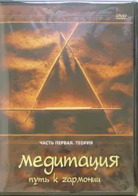 Медитация - путь к гармонии. Часть 1. Теория