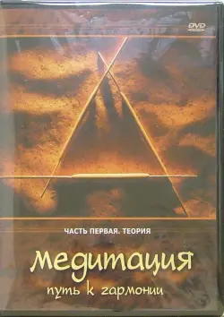 Медитация - путь к гармонии. Часть 1. Теория