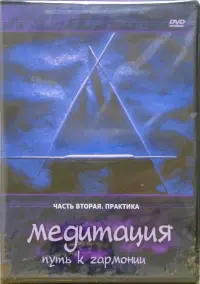 Медитация - путь к гармонии. Практика. Часть 2