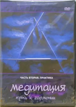 Медитация - путь к гармонии. Практика. Часть 2