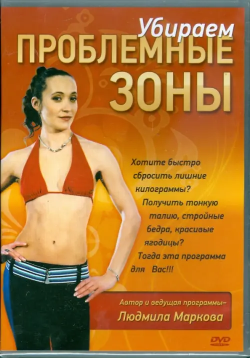 

DVD. Убираем проблемные зоны, Оранжевый