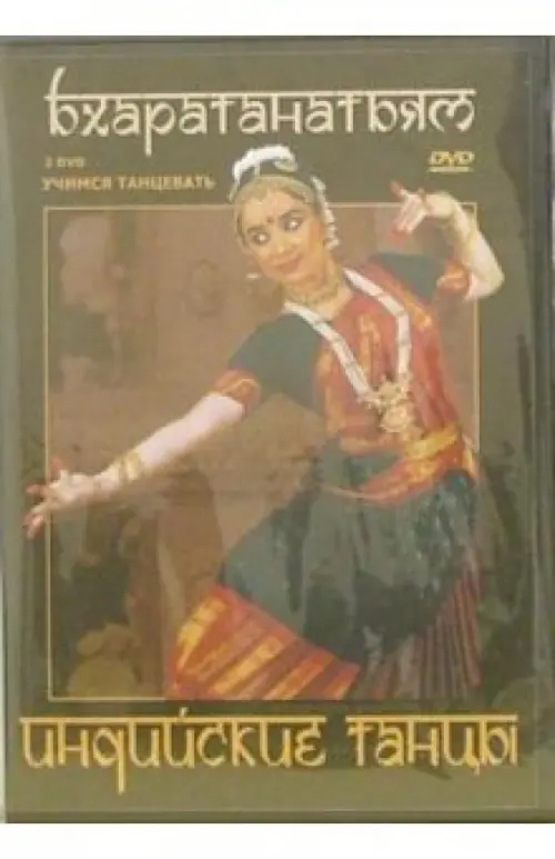

DVD. Индийские танцы. Бхаратанатьям (2DVD), Чёрный