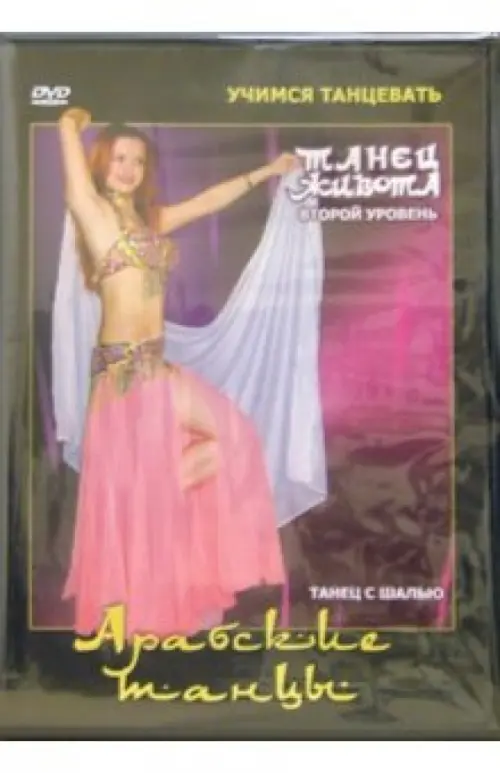 

DVD. Арабские танцы. Танец живота 2-ой уровень