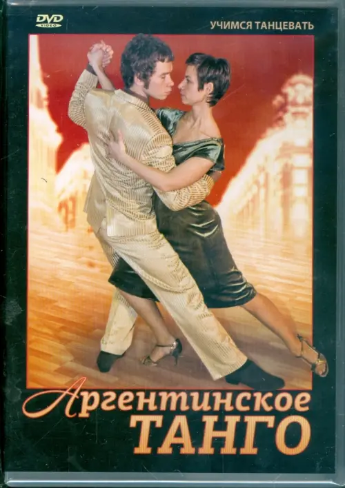 

DVD. Аргентинское танго, Чёрный