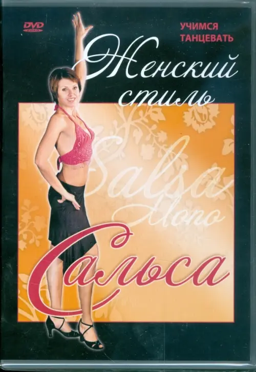 

DVD. Сальса. Женский стиль, Чёрный