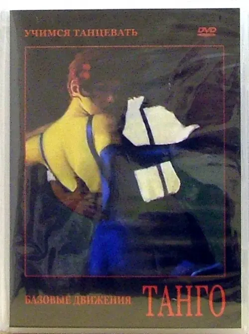 

DVD. Танго, Чёрный