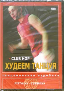 Худеем танцуя. Club Hop