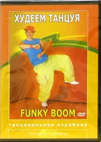 Худеем танцуя. Funky Boom. Танцевальная аэробика