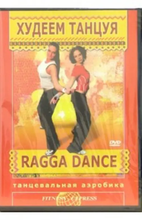 

DVD. Худеем танцуя: Ragga Dance, Красный