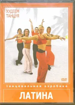 Худеем танцуя: Латина