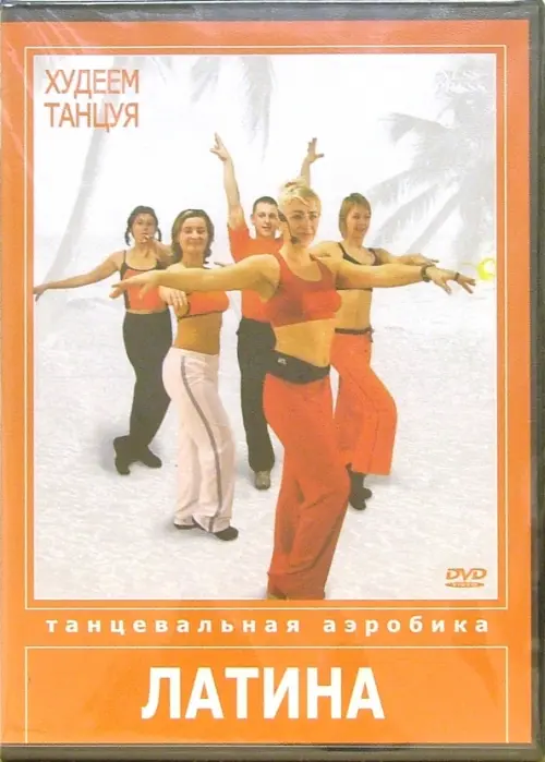 

DVD. Худеем танцуя: Латина, Красный