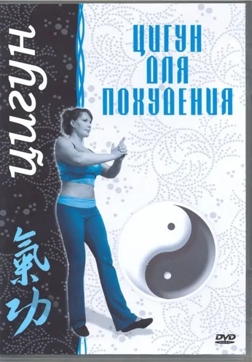 

DVD. Цигун для похудения