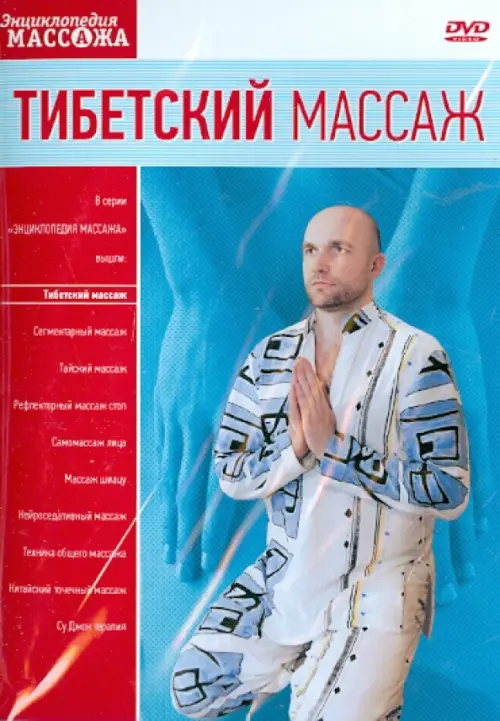 

DVD. Тибетский массаж, Голубой