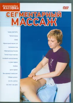 Сегментарный массаж