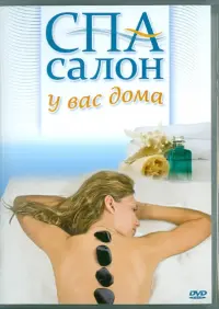 Спа салон у вас дома