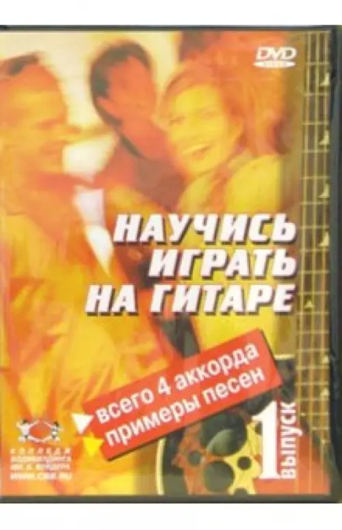 

DVD. Научитесь играть на гитаре. Выпуск 1, Жёлтый