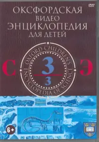 Оксфордская видео энциклопедия для детей. Часть 3