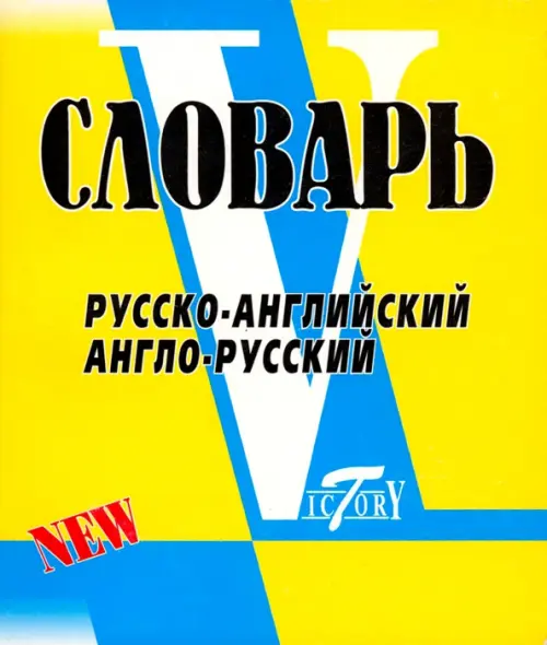 

Русско-английский, англо-русский словарь, Жёлтый