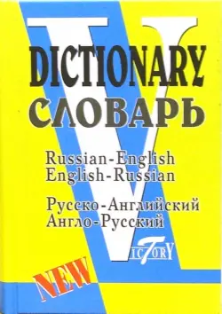 Русско-английский и англо-русский словарь (по системе С. Флеминг)