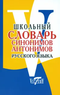 Школьный словарь синонимов и антонимов русского языка