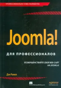Joomla! Для профессионалов