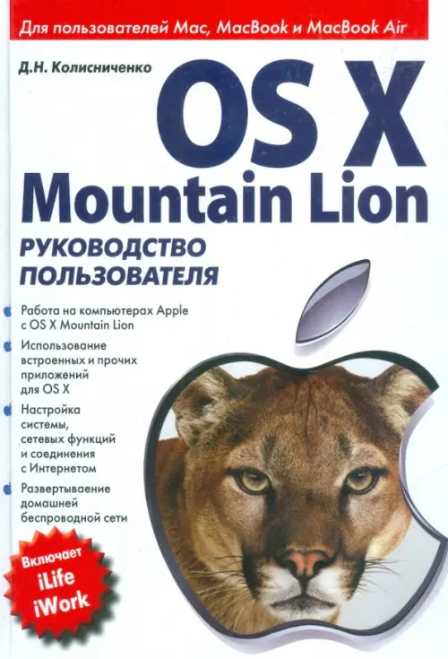 

OS X Mountain Lion. Руководство пользователя, Белый