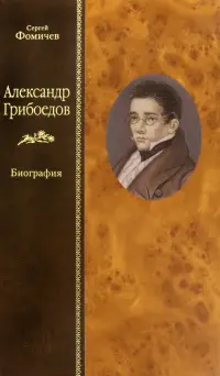 Александр Грибоедов. Биография