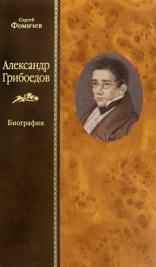 

Александр Грибоедов. Биография, Оранжевый