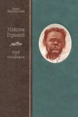 Максим Горький. Миф и биография