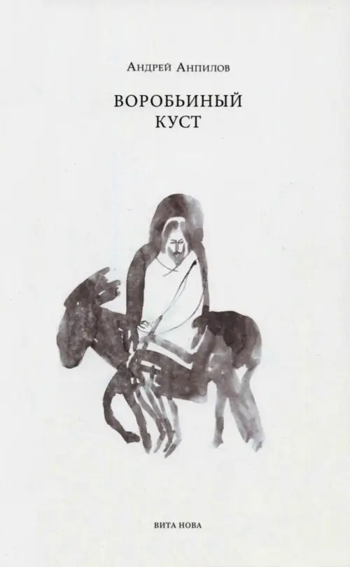 

Воробьиный куст. Стихи, Белый