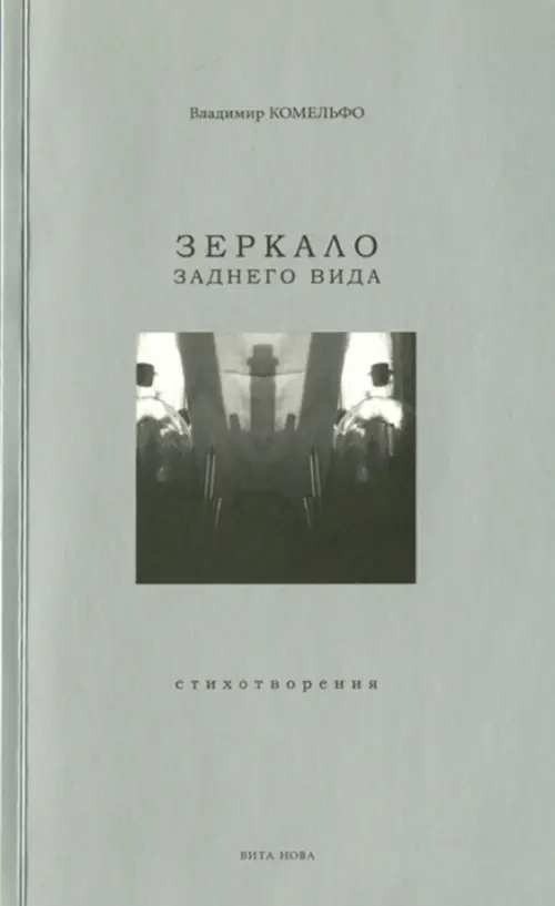 

Зеркало заднего вида. Стихотворения, Серый