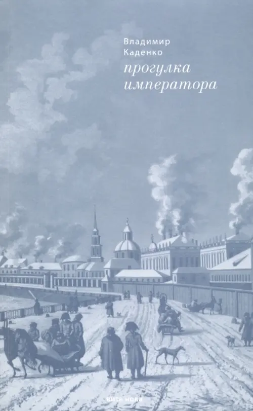 

Прогулка императора, Серый