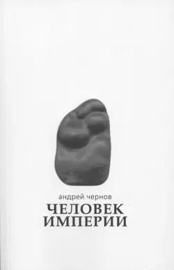 Человек империи. Стихи и проза в стихах