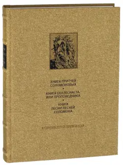 Ветхий Завет. Книга Притчей Соломоновых. Книга Екклесиаста, или Проповедника