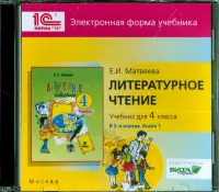 Литературное чтение. 4 класс. В 2-х книгах. Книга 1. Электронная форма учебника (CD)