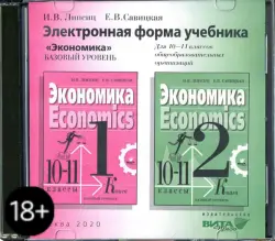 Экономика. 10-11 классы. Электронная форма учебника. Базовый уровень (CD)