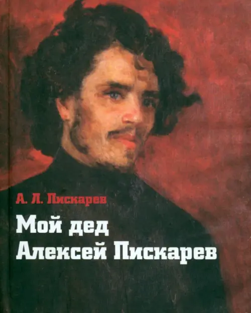 

Мой дед Алексей Пискарев, Красный