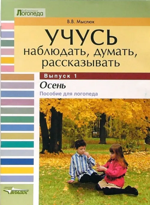 Учусь наблюдать, думать, рассказывать. В 4-х выпусках. Выпуск 1. Осень. Пособие для логопеда