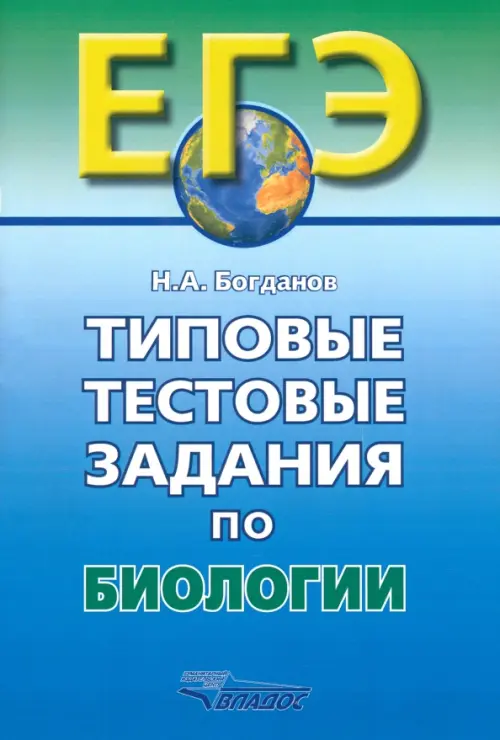 

Типовые тестовые задания по биологии, Синий