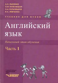 Английский язык. Начальный этап обучения в 2-х частях. Часть 1 (+CD)