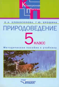 Природоведение 5 класс. Методическое псобие для специальных (коррекционных)  учреждений  VIII вида