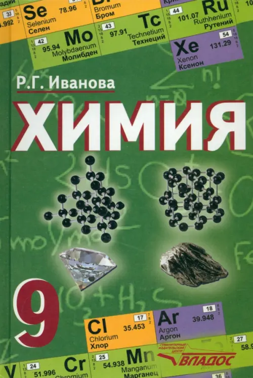 

Химия. 9 класс. Учебник. ФГОС, Зелёный