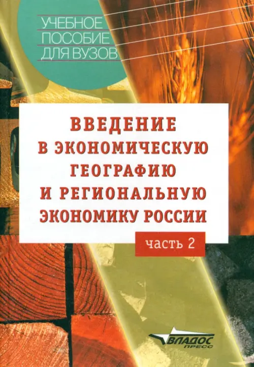 

Введение в экономическую географию и региональную экономику России. Учебное пособие. В 2-х ч. Ч. 2