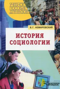 История социологии. Учебное пособие