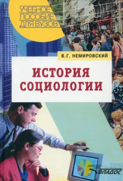 История социологии. Учебное пособие