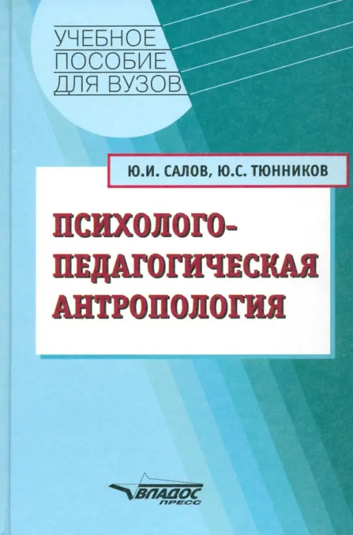 Психолого-педагогическая антропология. Учебное пособие для студентов