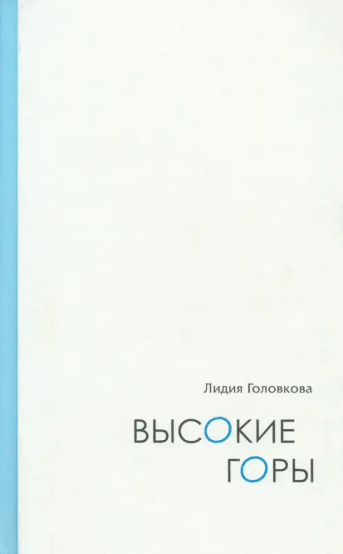

Высокие горы. Дневниковые записи. Дорожные зарисовки, Белый